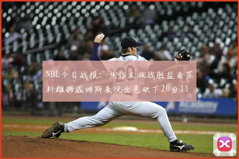 NBL今日战报：焦作文旅战胜盐南苏科雄狮威姆斯表现出色砍下20分11篮板
