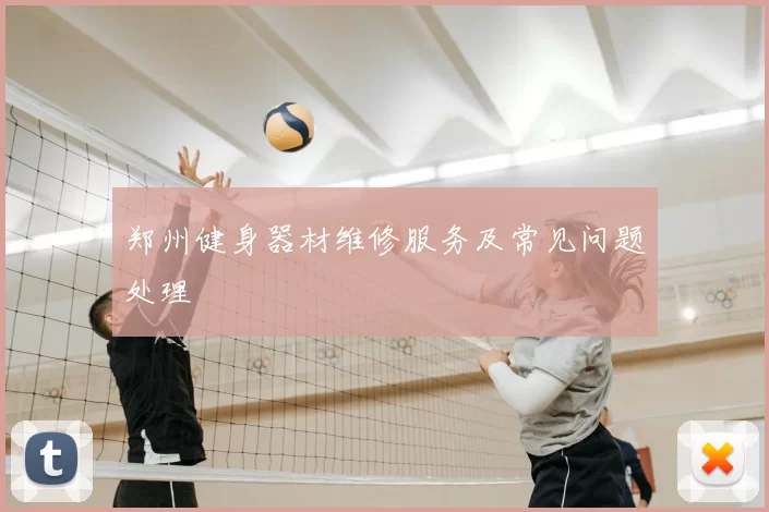 郑州健身器材维修服务及常见问题处理
