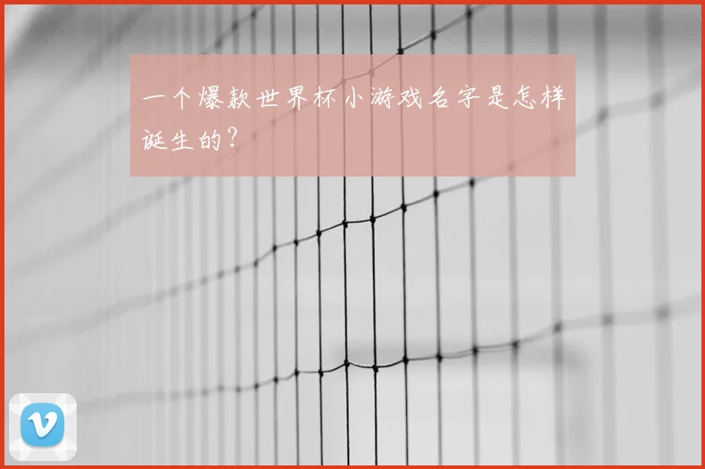 一个爆款世界杯小游戏名字是怎样诞生的？