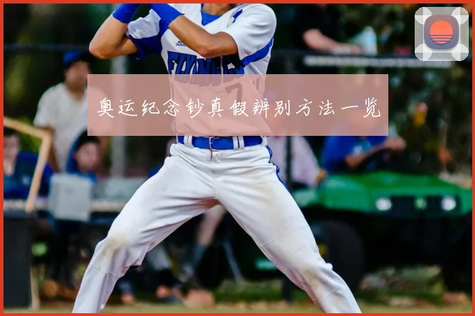 奥运纪念钞真假辨别方法一览