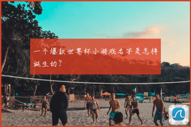 一个爆款世界杯小游戏名字是怎样诞生的？
