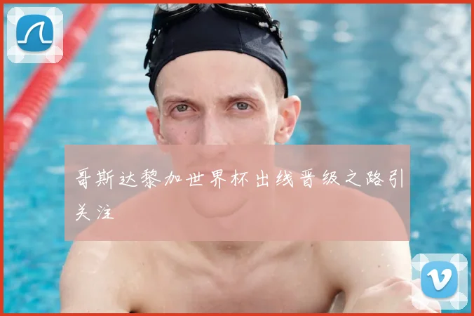 哥斯达黎加世界杯出线晋级之路引关注