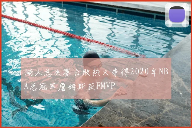 湖人总决赛击败热火夺得2020年NBA总冠军詹姆斯获FMVP