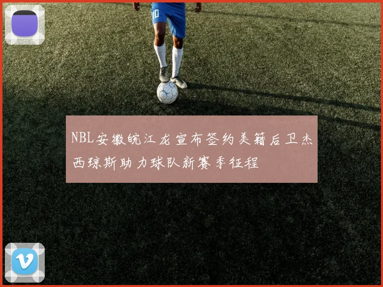NBL安徽皖江龙宣布签约美籍后卫杰西琼斯助力球队新赛季征程