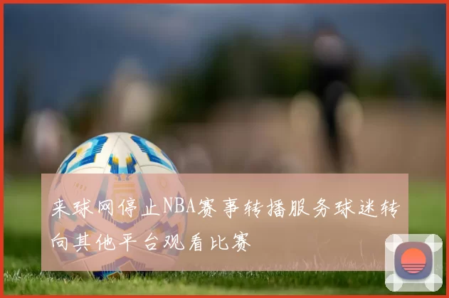 来球网停止NBA赛事转播服务球迷转向其他平台观看比赛