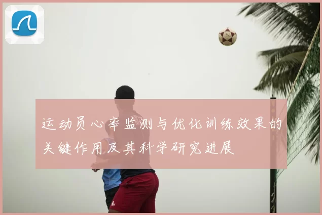 运动员心率监测与优化训练效果的关键作用及其科学研究进展