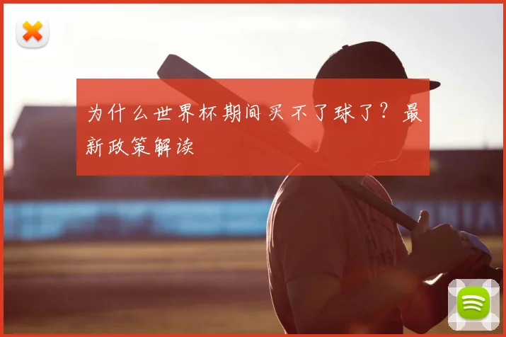 为什么世界杯期间买不了球了？最新政策解读