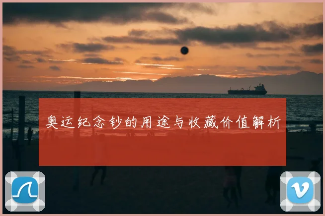 奥运纪念钞的用途与收藏价值解析