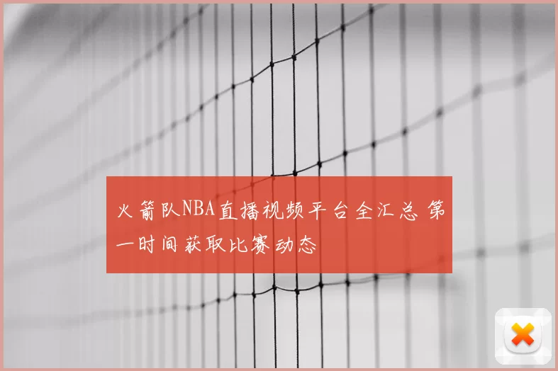 火箭队NBA直播视频平台全汇总 第一时间获取比赛动态