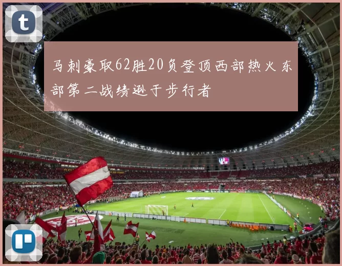 马刺豪取62胜20负登顶西部热火东部第二战绩逊于步行者
