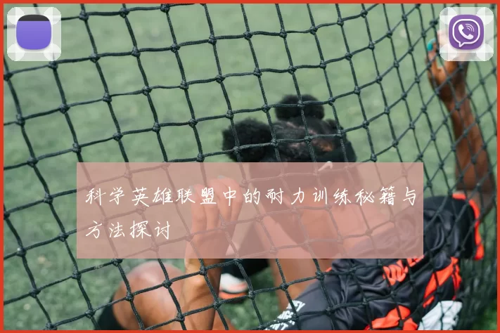 科学英雄联盟中的耐力训练秘籍与方法探讨