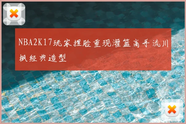 NBA2K17玩家捏脸重现灌篮高手流川枫经典造型