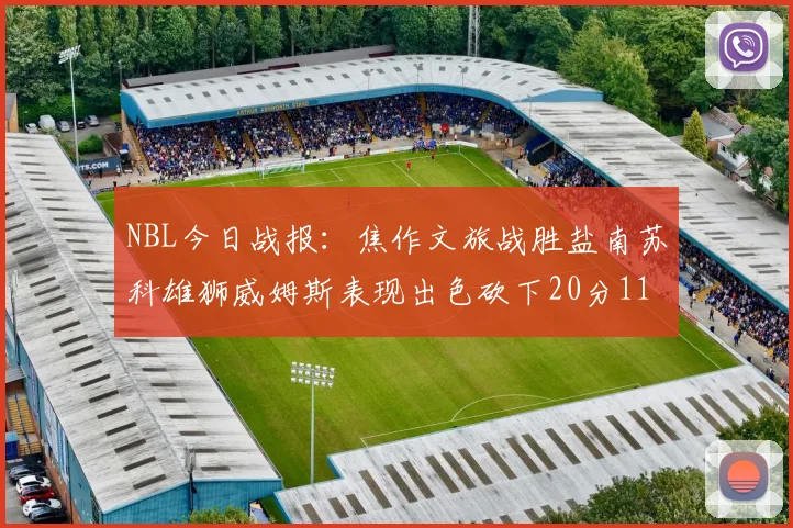 NBL今日战报：焦作文旅战胜盐南苏科雄狮威姆斯表现出色砍下20分11篮板