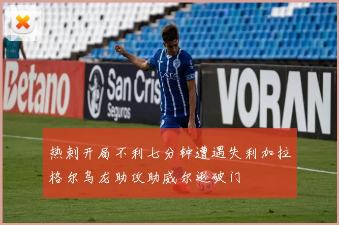 热刺开局不利七分钟遭遇失利加拉格尔乌龙助攻助威尔逊破门