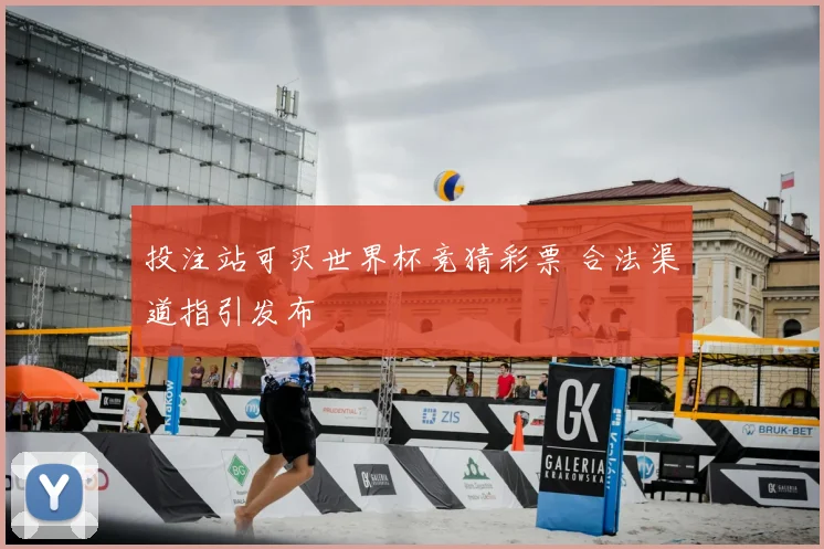 投注站可买世界杯竞猜彩票 合法渠道指引发布