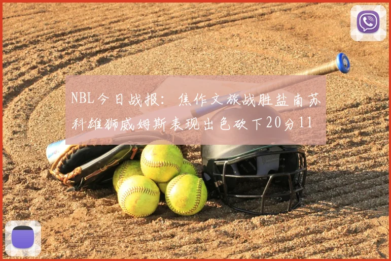 NBL今日战报:焦作文旅战胜盐南苏科雄狮威姆斯表现出色砍下20分11篮板