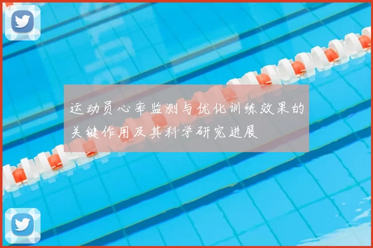 运动员心率监测与优化训练效果的关键作用及其科学研究进展