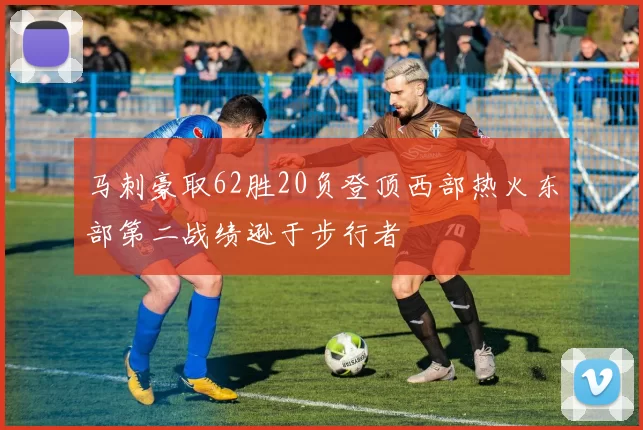 马刺豪取62胜20负登顶西部热火东部第二战绩逊于步行者