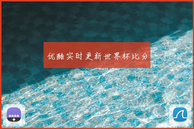 优酷实时更新世界杯比分