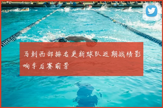 马刺西部排名更新球队近期战绩影响季后赛前景
