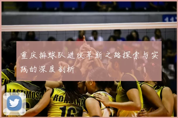 重庆排球队进攻革新之路探索与实践的深度剖析