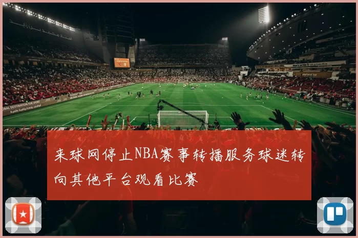 来球网停止NBA赛事转播服务球迷转向其他平台观看比赛