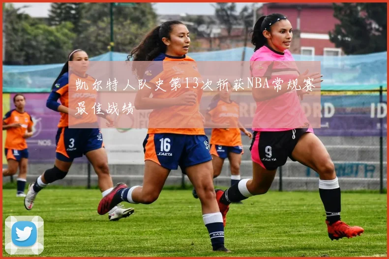 凯尔特人队史第13次斩获NBA常规赛最佳战绩