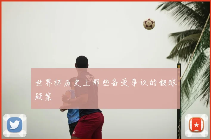 世界杯历史上那些备受争议的假球疑案