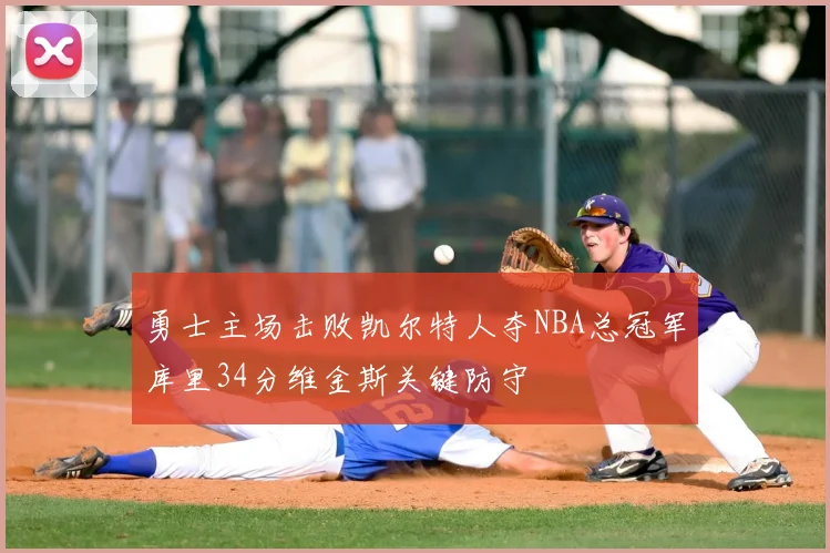 勇士主场击败凯尔特人夺NBA总冠军库里34分维金斯关键防守