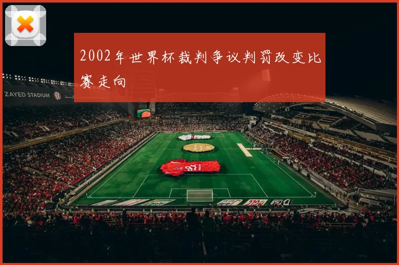 2002年世界杯裁判争议判罚改变比赛走向