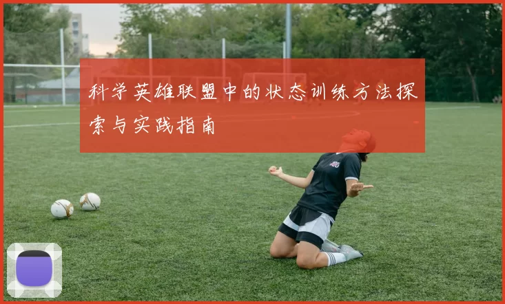 科学英雄联盟中的状态训练方法探索与实践指南