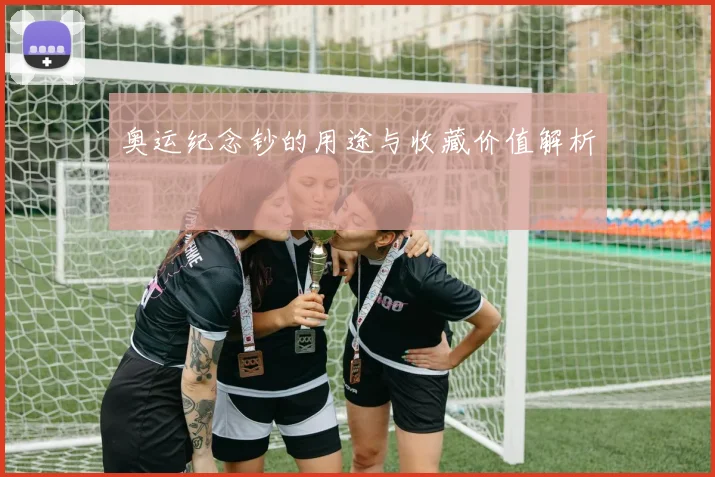 奥运纪念钞的用途与收藏价值解析