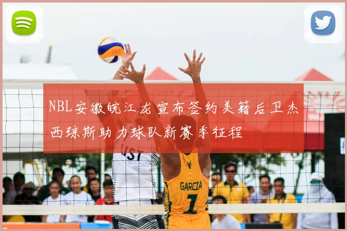 NBL安徽皖江龙宣布签约美籍后卫杰西琼斯助力球队新赛季征程