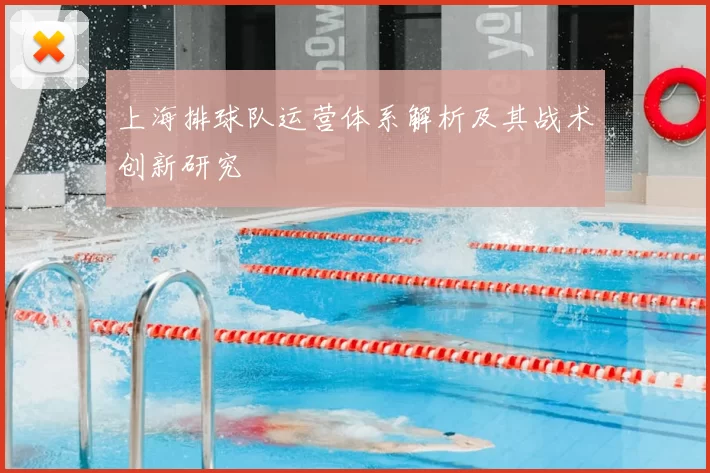 上海排球队运营体系解析及其战术创新研究