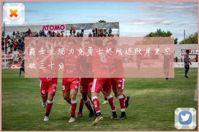 爵士主场力克勇士终结连败库里空砍三十分