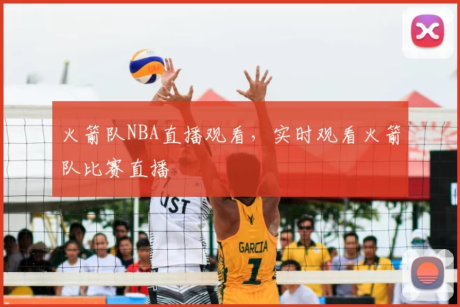 火箭队NBA直播观看，实时观看火箭队比赛直播