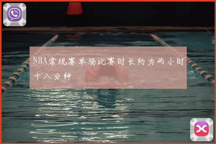 NBA常规赛单场比赛时长约为两小时十八分钟