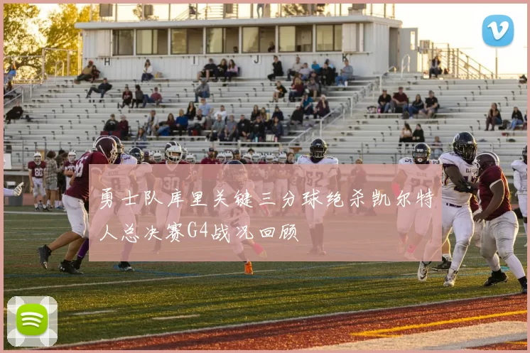 勇士队库里关键三分球绝杀凯尔特人总决赛G4战况回顾