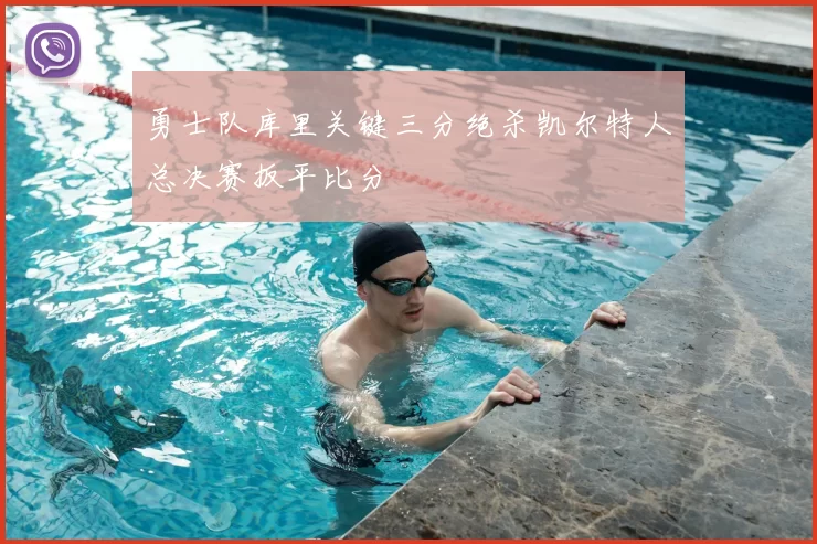 勇士队库里关键三分绝杀凯尔特人总决赛扳平比分