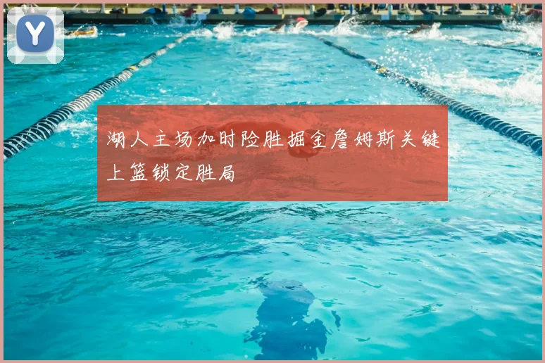 湖人主场加时险胜掘金詹姆斯关键上篮锁定胜局