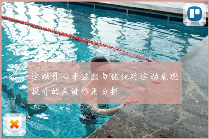 运动员心率监测与优化对运动表现提升的关键作用分析