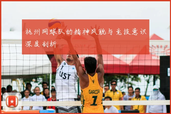 杭州网球队的精神风貌与竞技意识深度剖析