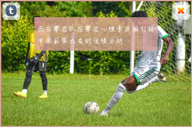 西安攀岩队在攀岩心理素质排行榜中荣获第九名的佳绩分析