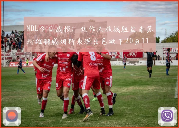 NBL今日战报：焦作文旅战胜盐南苏科雄狮威姆斯表现出色砍下20分11篮板