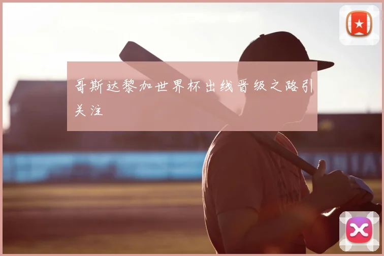 哥斯达黎加世界杯出线晋级之路引关注
