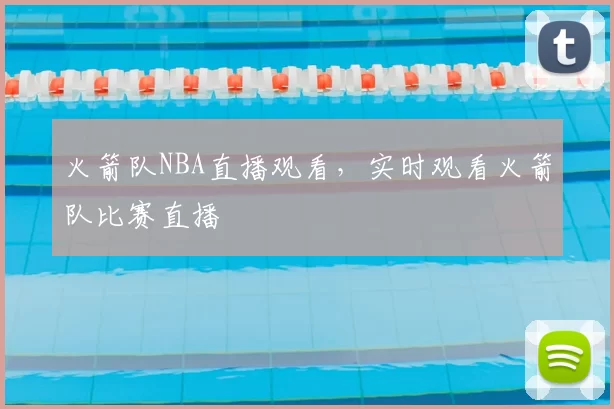 火箭队NBA直播观看，实时观看火箭队比赛直播