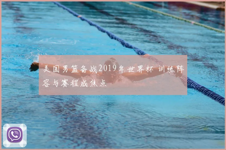 美国男篮备战2019年世界杯 训练阵容与赛程成焦点