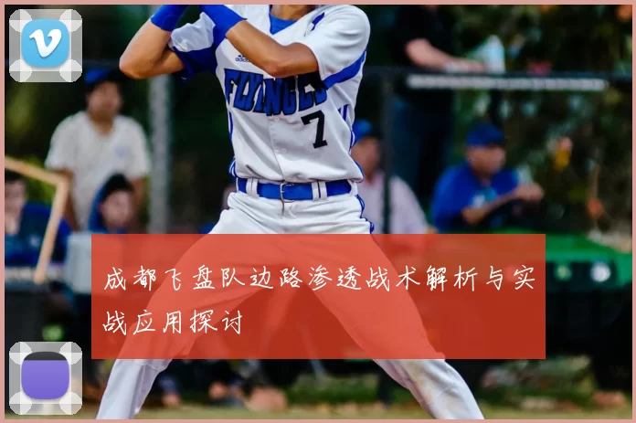 成都飞盘队边路渗透战术解析与实战应用探讨