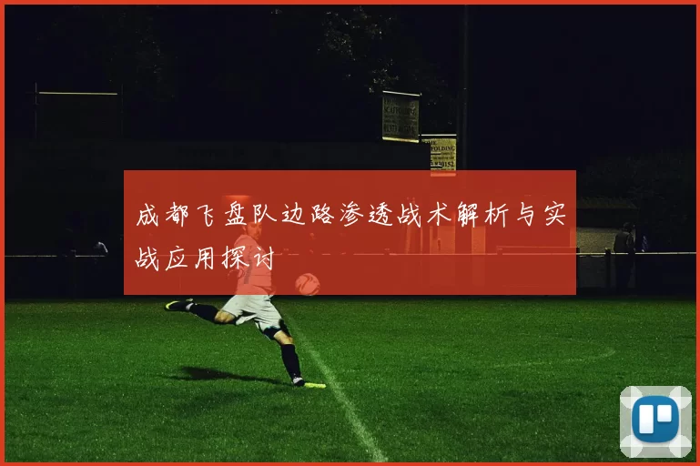 成都飞盘队边路渗透战术解析与实战应用探讨