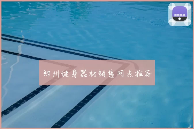 郑州健身器材销售网点推荐